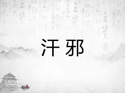 汗邪