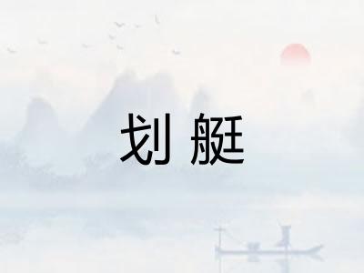 划艇 划艇