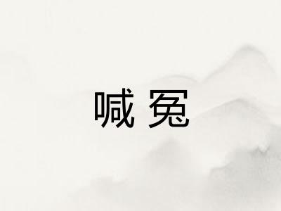 喊冤