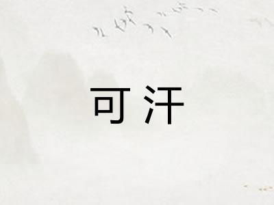 可汗 可汗