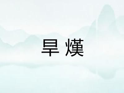 旱熯
