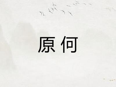 原何