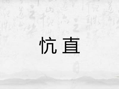 忼直 忼直
