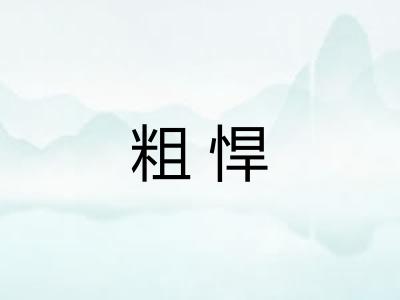 粗悍