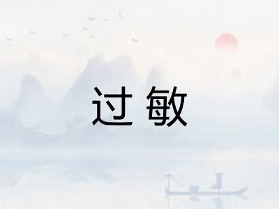 过敏