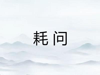 耗问