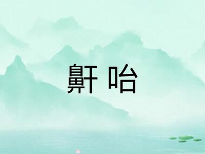 鼾咍 鼾咍