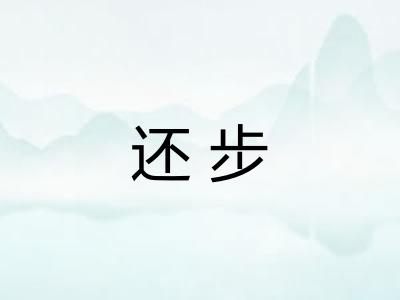 还步