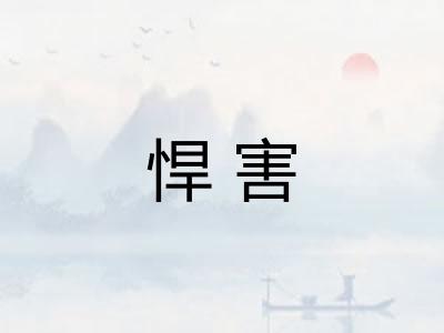 悍害