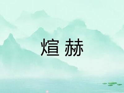 煊赫