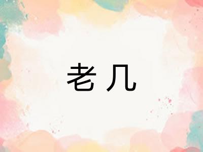 老几