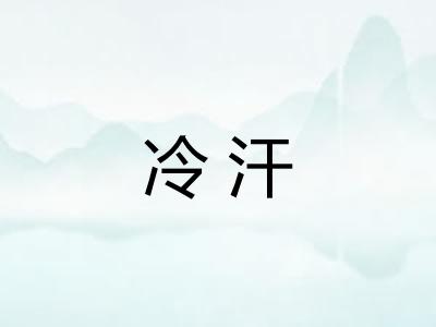 冷汗