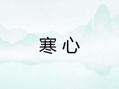 寒心