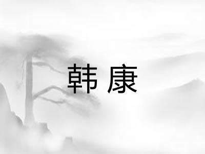 韩康