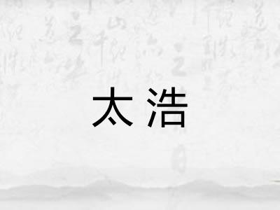 太浩 太浩