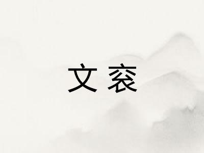 文衮