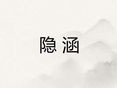 隐涵