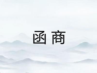 函商