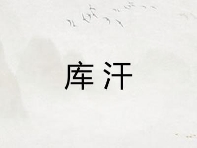 库汗