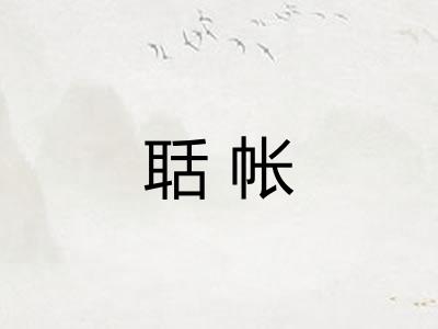 聒帐