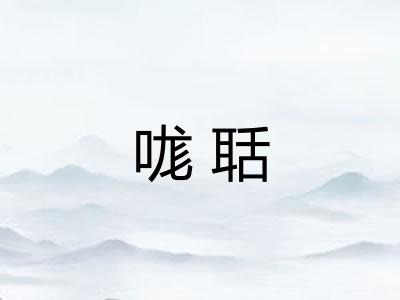 哤聒