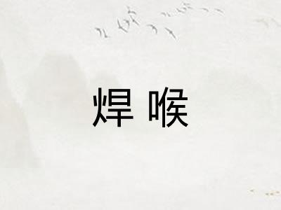 焊喉
