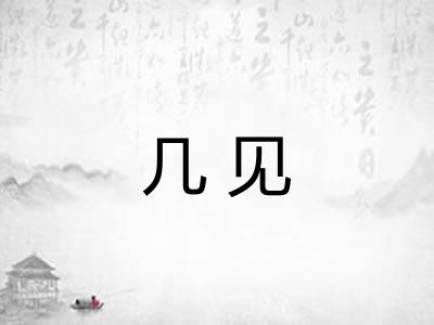 几见
