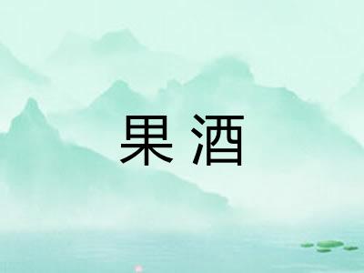 果酒