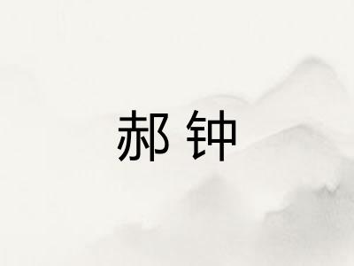 郝钟