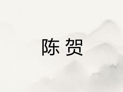 陈贺