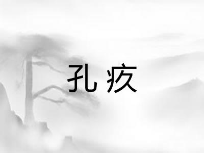 孔疚