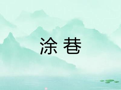 涂巷