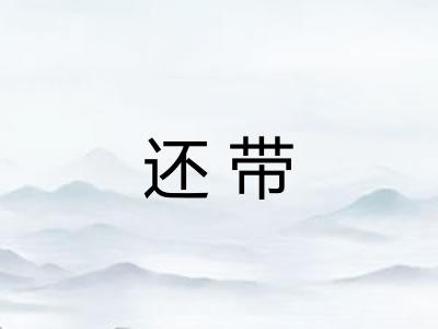还带