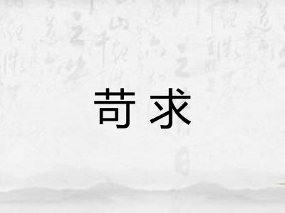 苛求