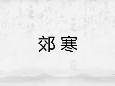 郊寒