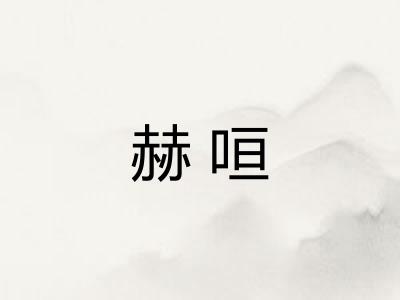 赫咺