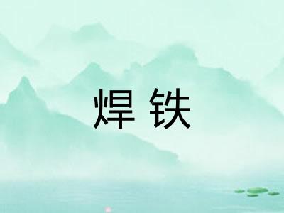 焊铁