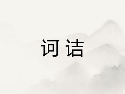 诃诘