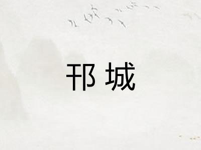 邗城