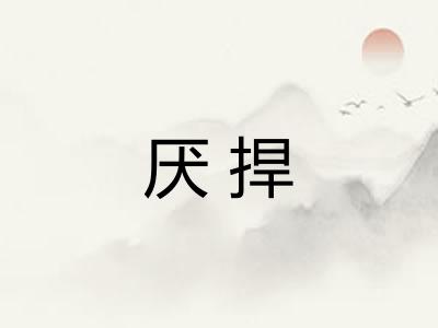 厌捍