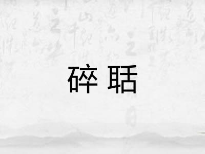 碎聒