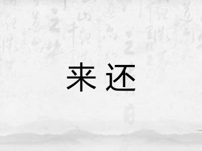 来还
