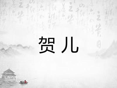 贺儿