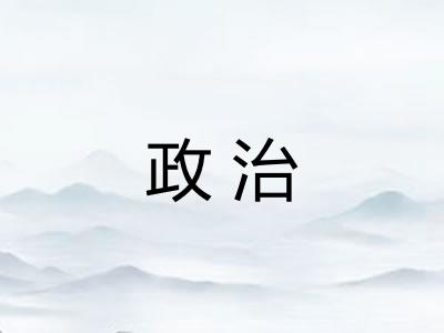政治