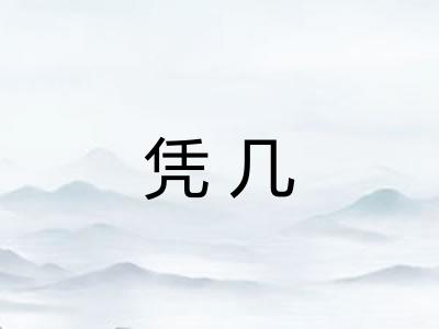 凭几