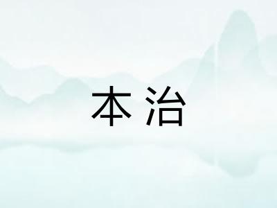 本治