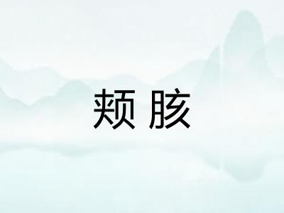 颊胲