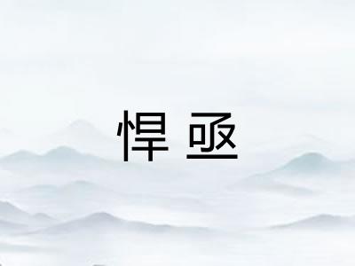 悍亟