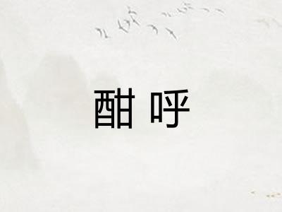 酣呼