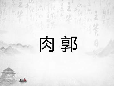 肉郭